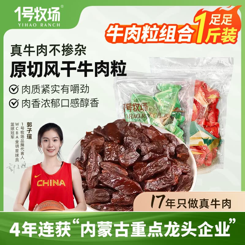1号牧场 风干牛肉粒 肉干肉脯 休闲零食 散装称重 牛肉块 【原味+香辣]风干牛肉粒250g*2袋