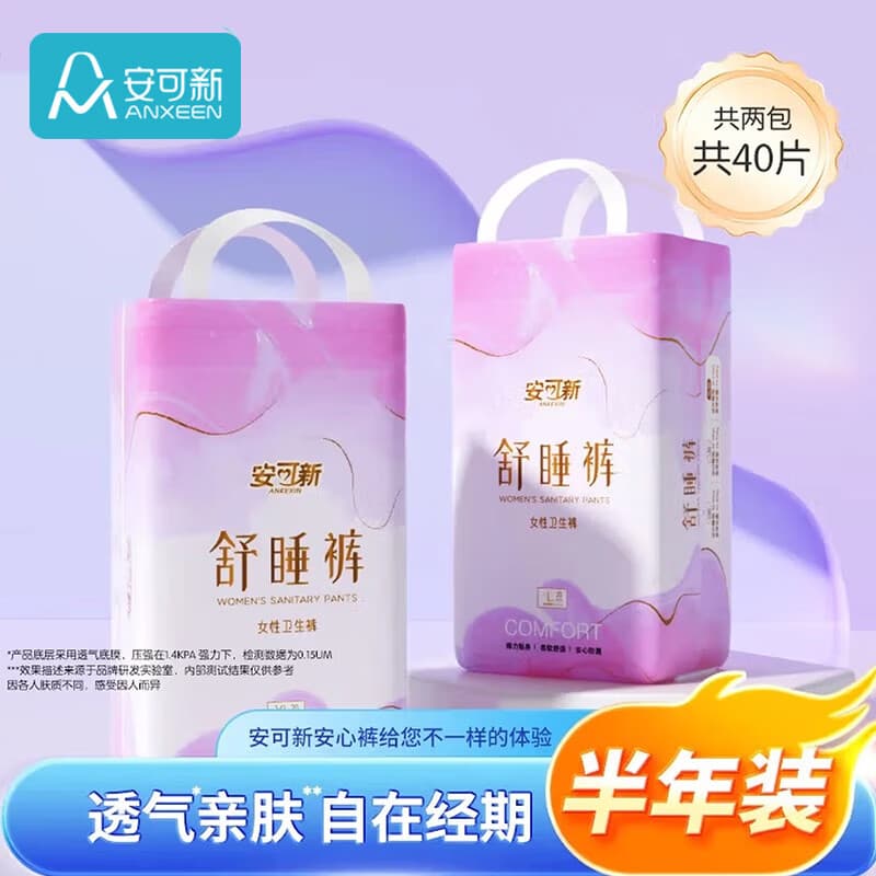 安可新安心裤绵柔夜用裤型卫生巾 超熟睡安睡裤量大安全夜安裤 L 40片 55-75KG 夜用安心裤