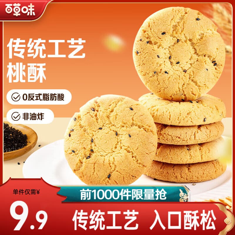 百草味桃酥500g 非油炸传统糕点心送礼特色食品网红休闲零食下午茶饼干 桃酥500g*2【到手约40小袋】