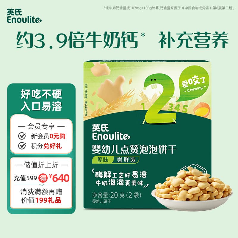 英氏婴幼儿点赞泡泡饼干原味 宝宝婴儿零食辅食 磨牙饼干尝鲜20g