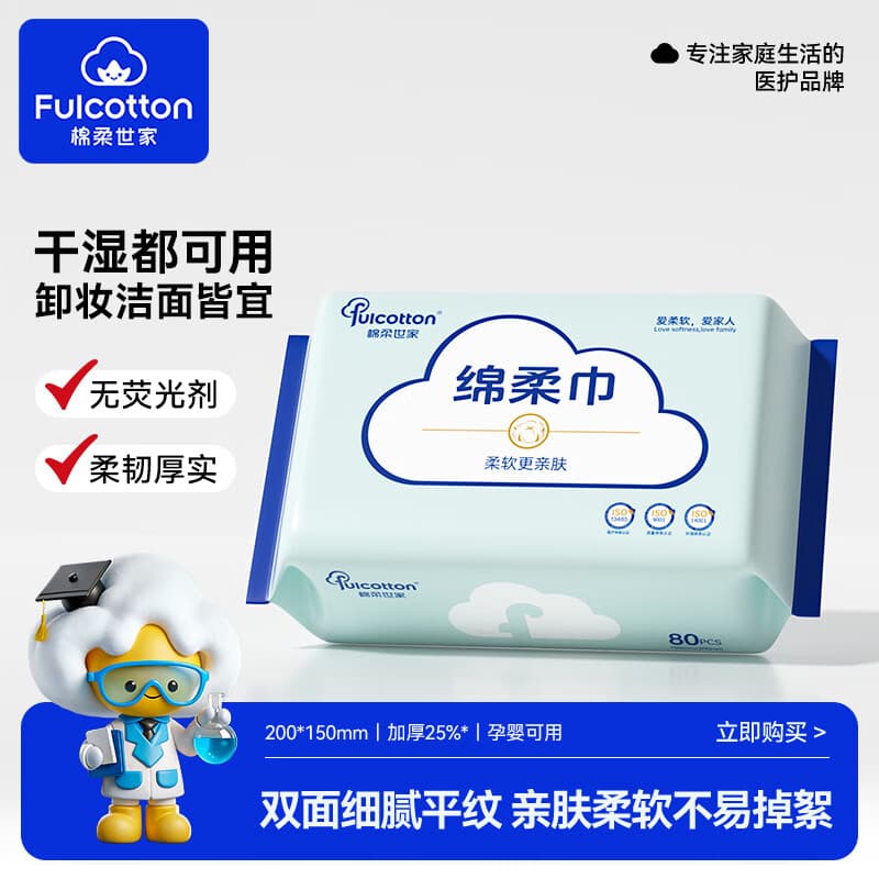 棉柔世家（FulCotton）绵柔巾婴儿 洗脸巾一次性化妆绵擦脸巾干湿两用宝宝绵柔巾 1包试用装
