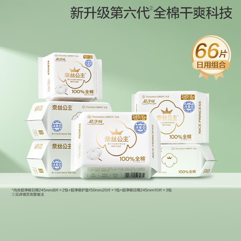 全棉时代奈丝公主超净吸消毒级纯棉卫生巾日用组合透气 日用卫生巾 245mm 46片 +护垫1包