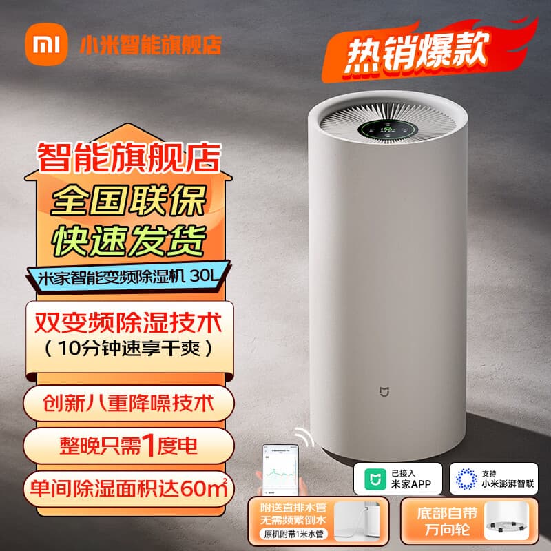 米家小米智能变频除湿机30L 抽湿机 除湿量30升/天 家用轻音 地下室除湿器 干衣机 APP智能互联 30L/天 40-70㎡