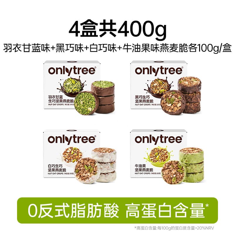 only tree生巧坚果燕麦脆高蛋白健身代餐饼干健康方便携带早餐零食谷物脆 【共4盒】羽衣甘蓝+黑巧+白巧+牛油果 各1盒