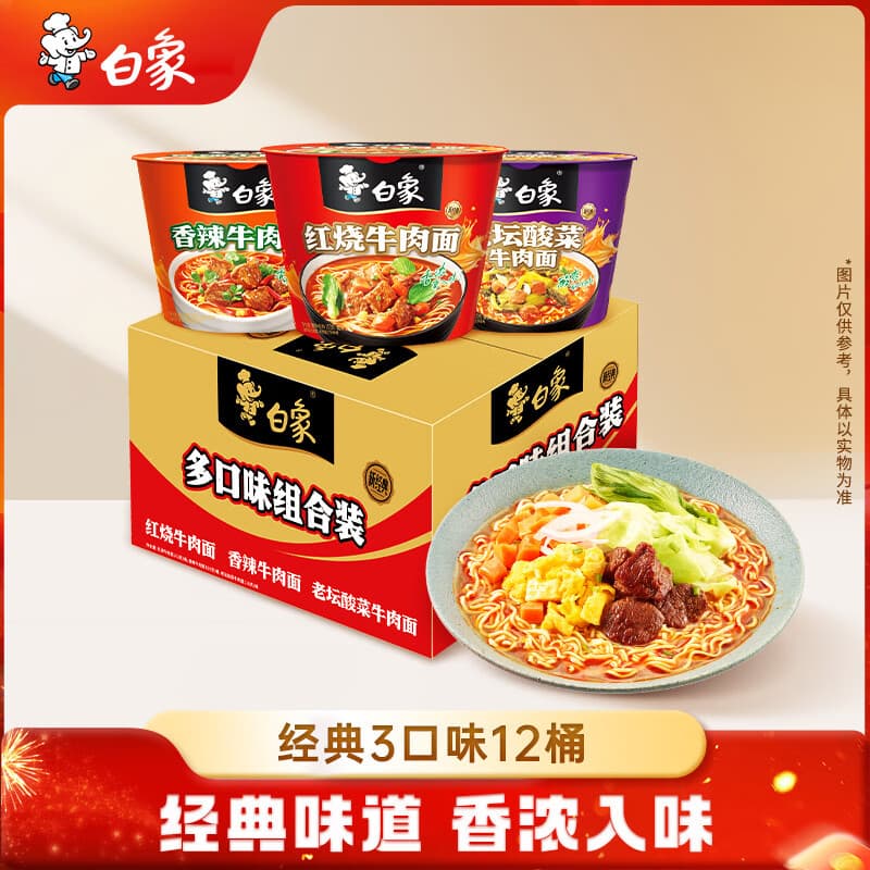 白象方便面新经典红烧牛肉+香辣+酸菜3口味泡面 整箱混合1.276kg/12桶