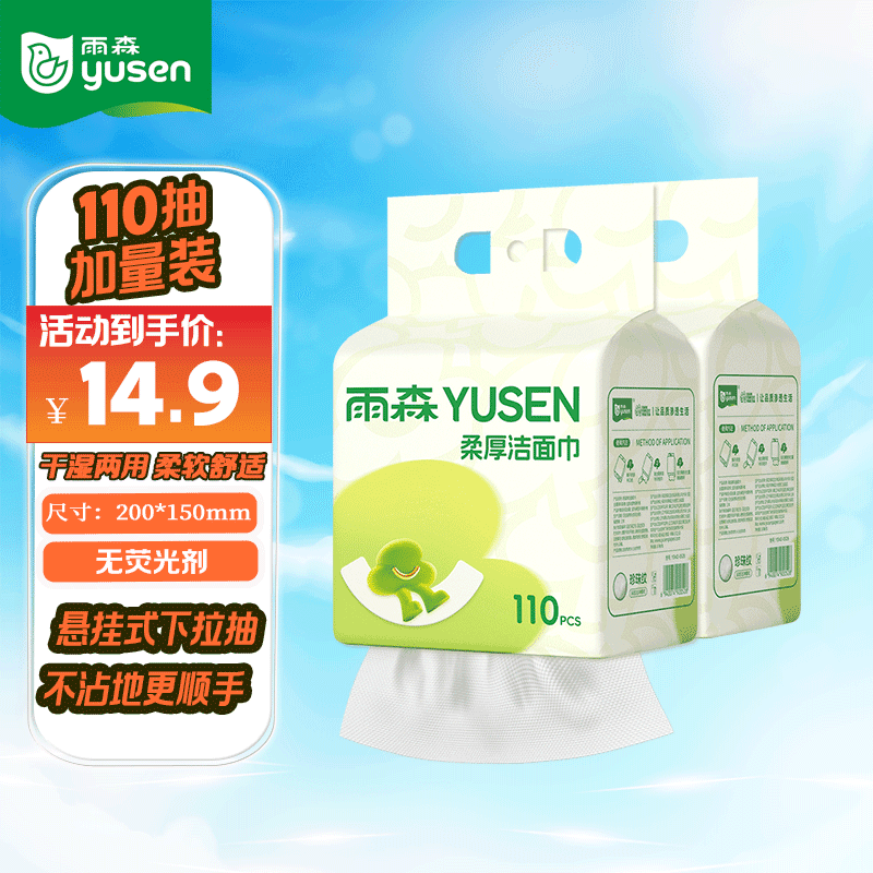 雨森（YUSEN）一次性洗脸巾提挂式/悬挂式洗脸巾洁面巾110抽/提家用绵柔巾 110抽*2提