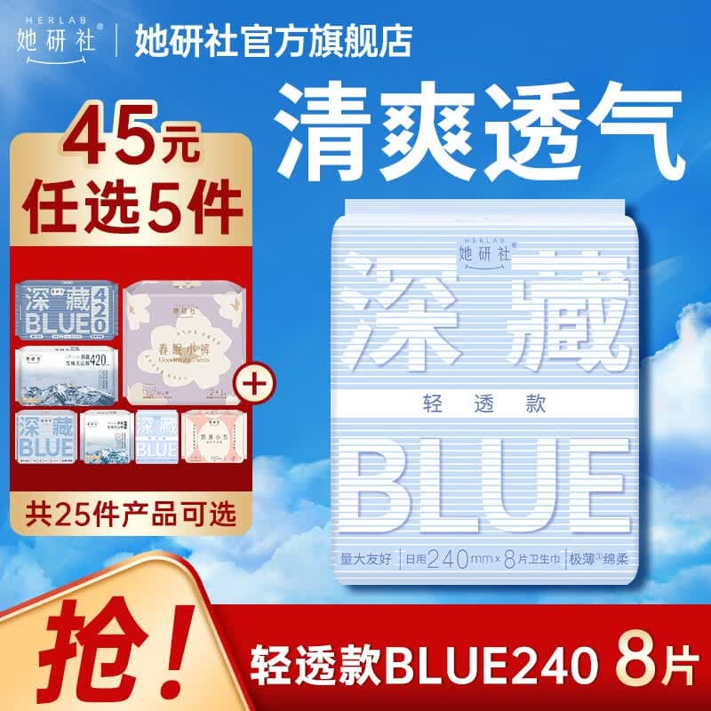 她研社经期45元任选5件  卫生巾姨妈巾深藏blue轻透款日用超薄干爽透气240mm8片