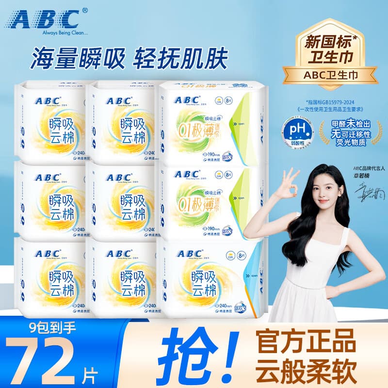ABC瞬吸云棉卫生巾日用夜用卫生巾亲肤防漏不闷热透气姨妈巾套装 【云棉柔】日用组合72片（主推）