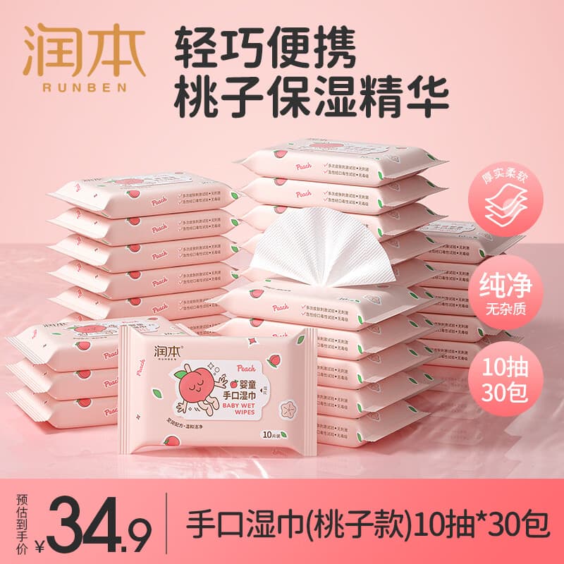 润本婴儿湿巾小包成人便携式湿巾纸宝宝手口专用独立装湿纸巾 10抽 30包