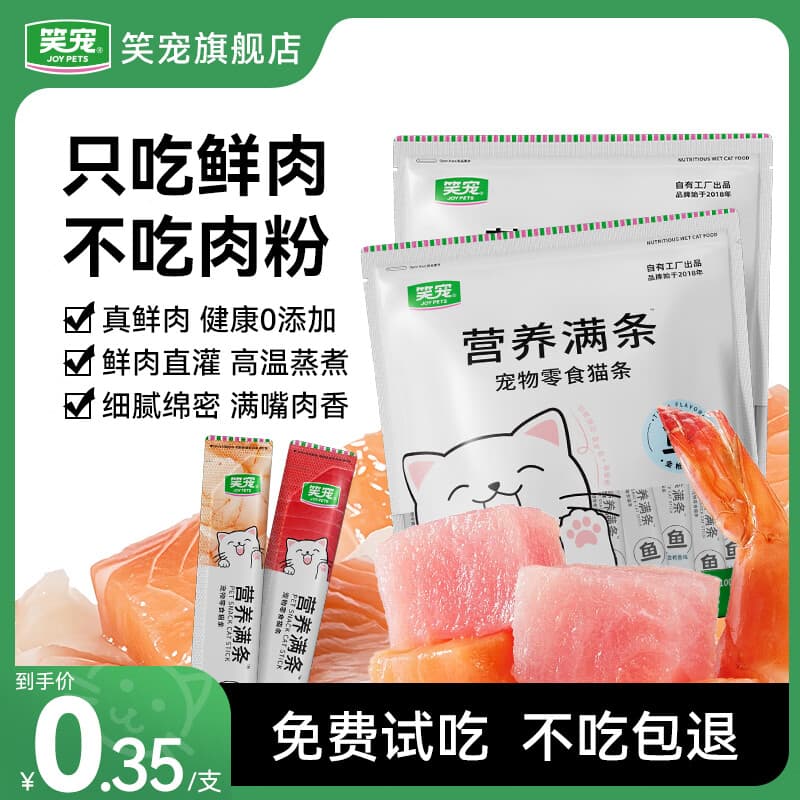 笑宠鲜肉猫条成猫幼猫罐头湿粮试吃猫咪零食营养猫湿粮 【19.9/100支】磷虾味15g*100支