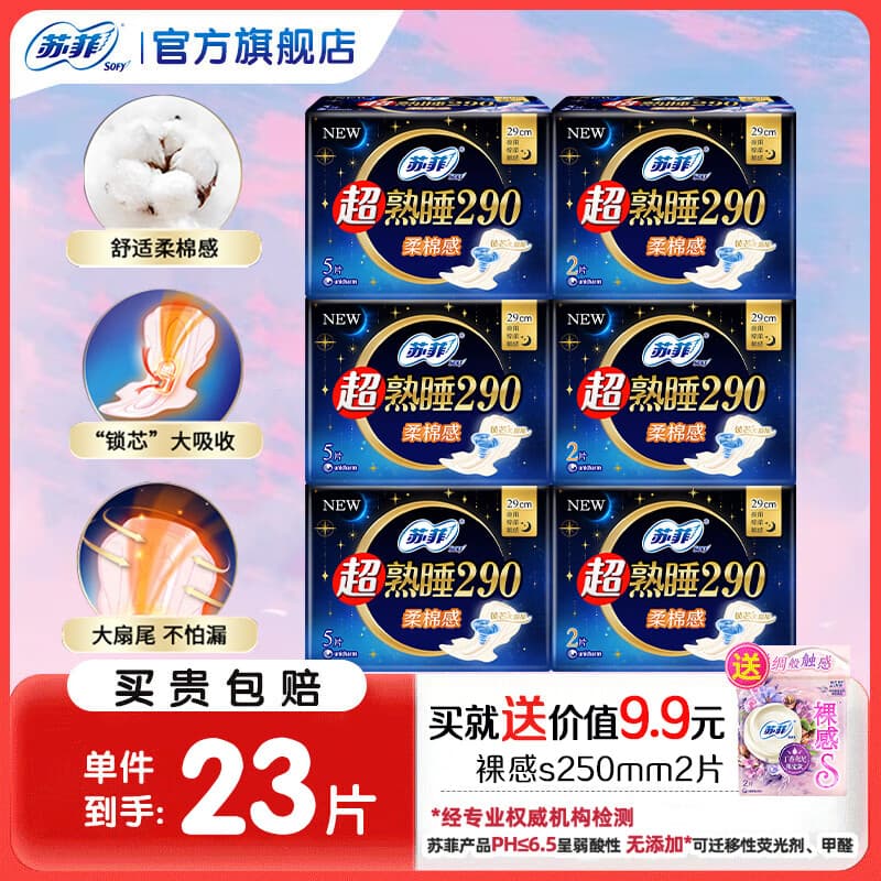 苏菲卫生巾超熟睡夜用290mm棉柔量大防漏姨妈巾女加长款整箱批发 超熟睡夜用290mm21片赠2片