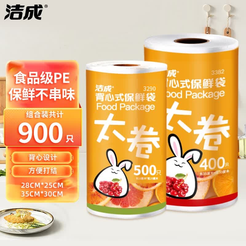 洁成保鲜袋食品级背心式小号大号组合加厚可微波可冷冻 组合装共2卷900只