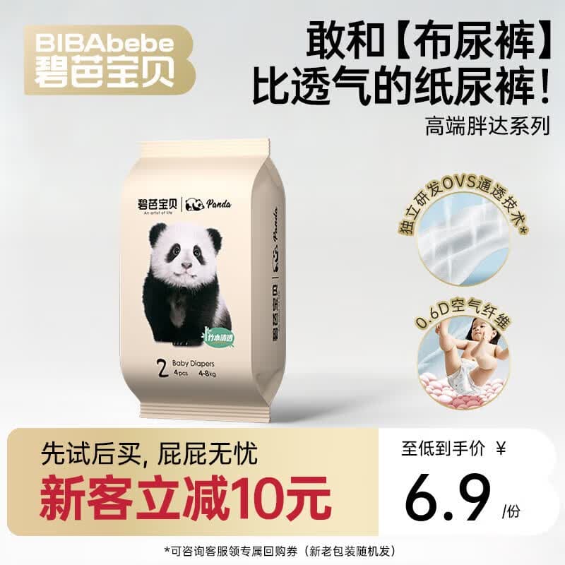 碧芭宝贝任意爆款系列【新客尝鲜】超薄尿不湿透气纸尿裤试用装 【高端奢护】胖达纸尿裤S码4片