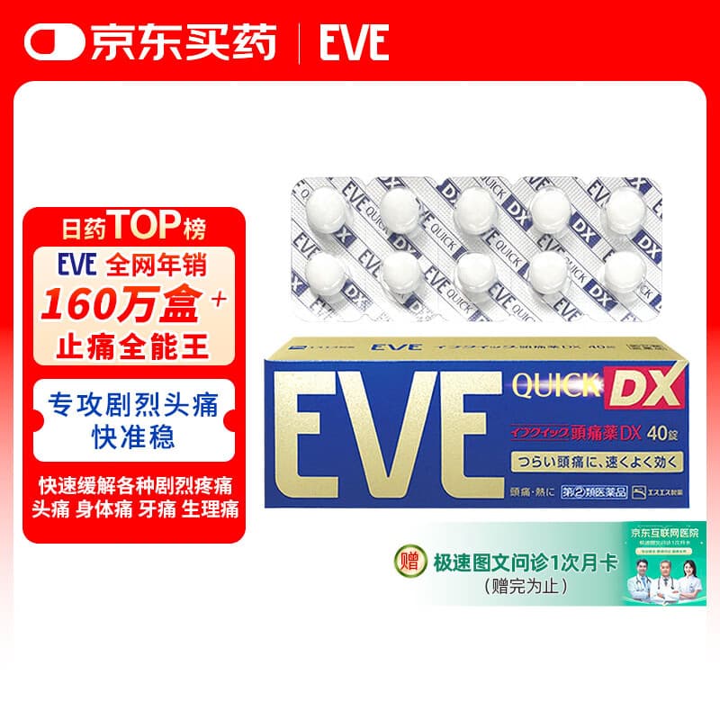 EVE日本白兔EVE金色止疼药 偏头痛牙痛神经痛痛经姨妈痛感冒发热扑热息痛甲流感冒用药 升级版布洛芬40粒