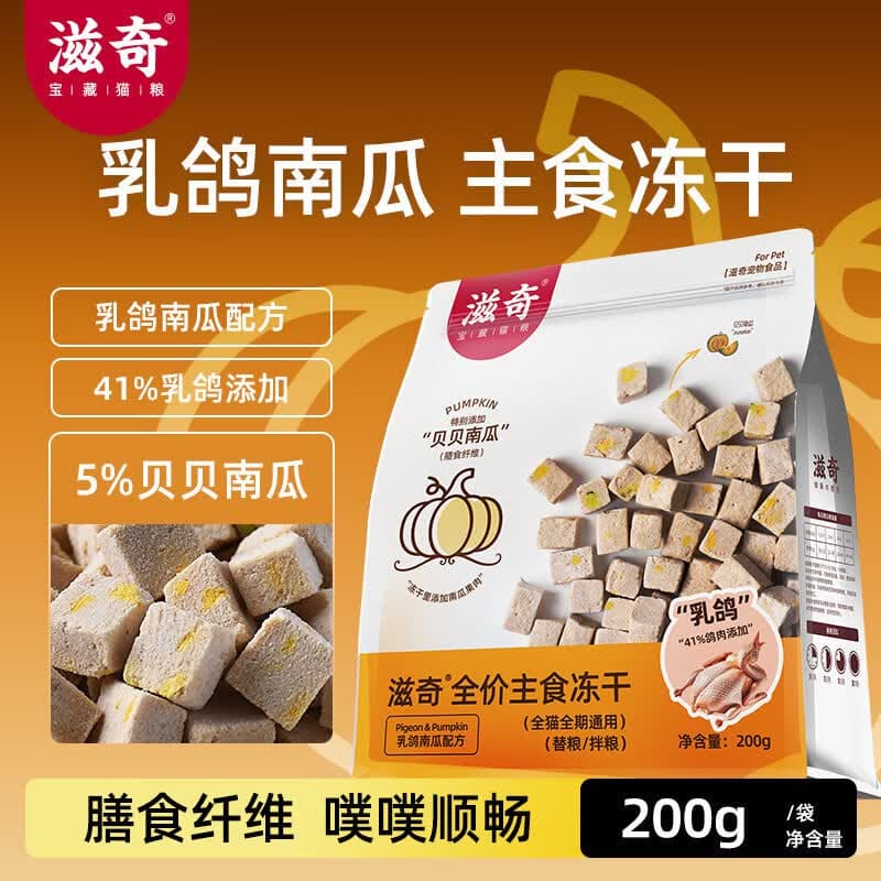 滋奇主食冻干全价全期生骨肉成幼猫鲜肉高蛋白零食高营养冻干猫粮 【膳食纤维】乳鸽南瓜配方200g/袋