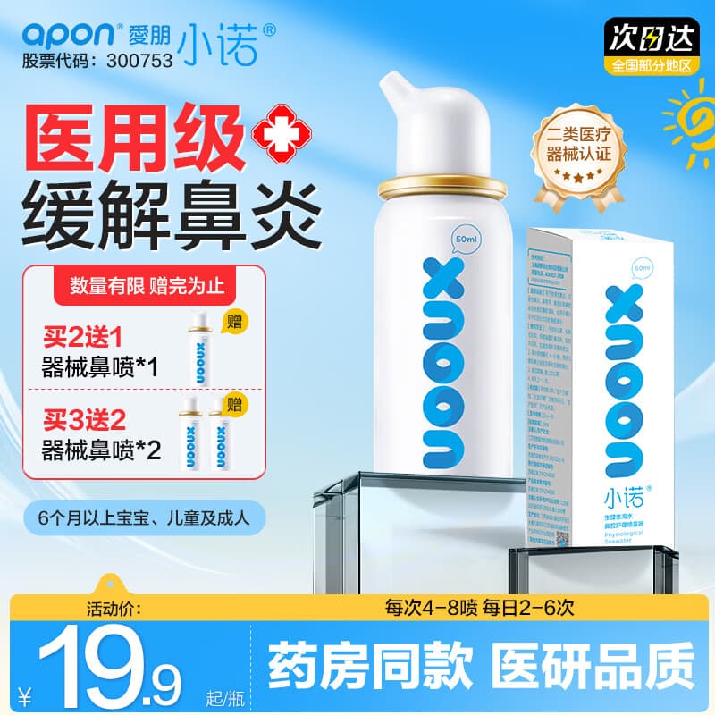 小诺生理性海盐水鼻炎喷雾鼻腔冲洗喷鼻成人儿童鼻窦炎 【医疗器械认证 温和洗鼻】小诺等渗海水喷雾50ml