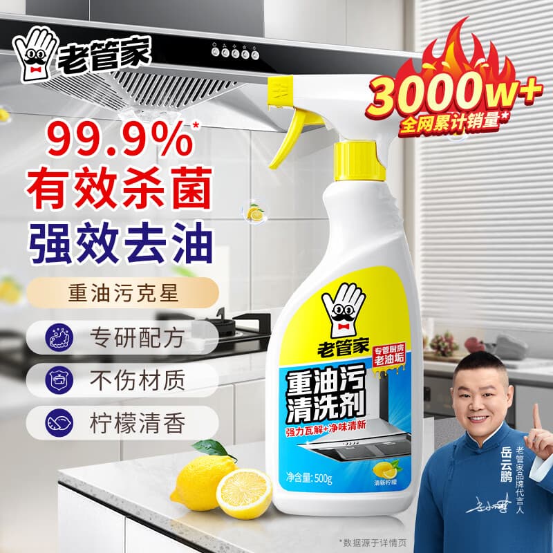 老管家 厨房强力重油污净清洗剂油污克星油烟机灶台去油污清洁剂 500ml1瓶【体验装】