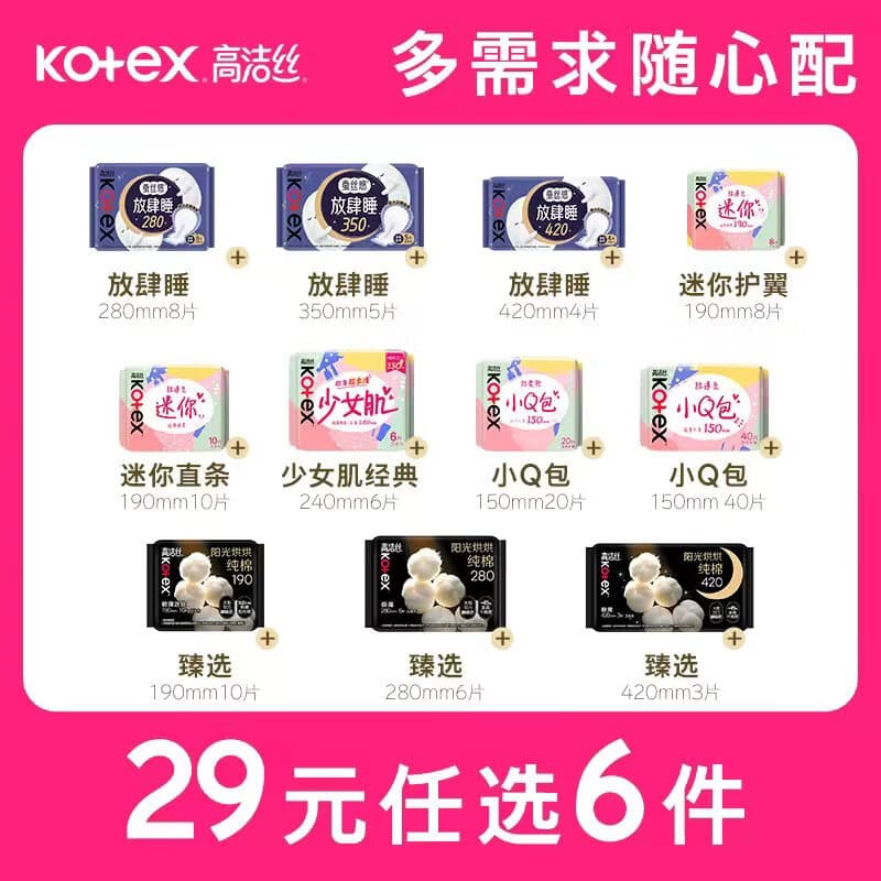 高洁丝（Kotex）【29任选6件】女性卫生巾套装蜜桃夜安裤臻选组合姨妈巾 放肆睡280mm8片