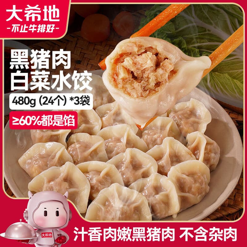 大希地黑猪肉白菜水饺 1440g 72个 黑猪肉无杂肉 早餐半成品冷冻饺子
