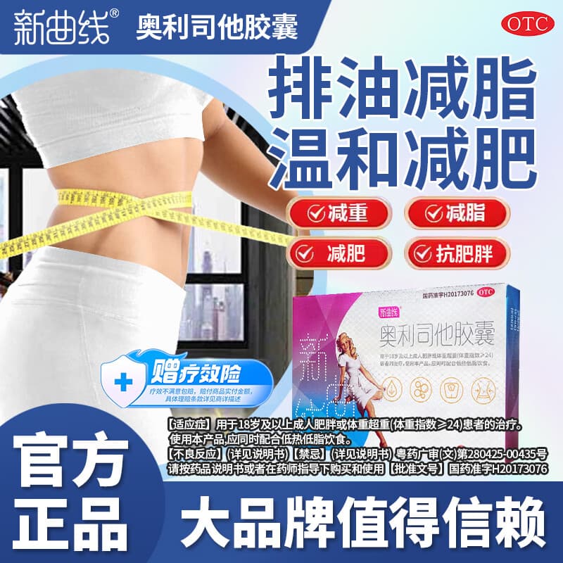 [新曲线]奥利司他胶囊 60mg*1粒 15盒装 减肥药排油减重抗肥胖减脂 P3 减肥标准装