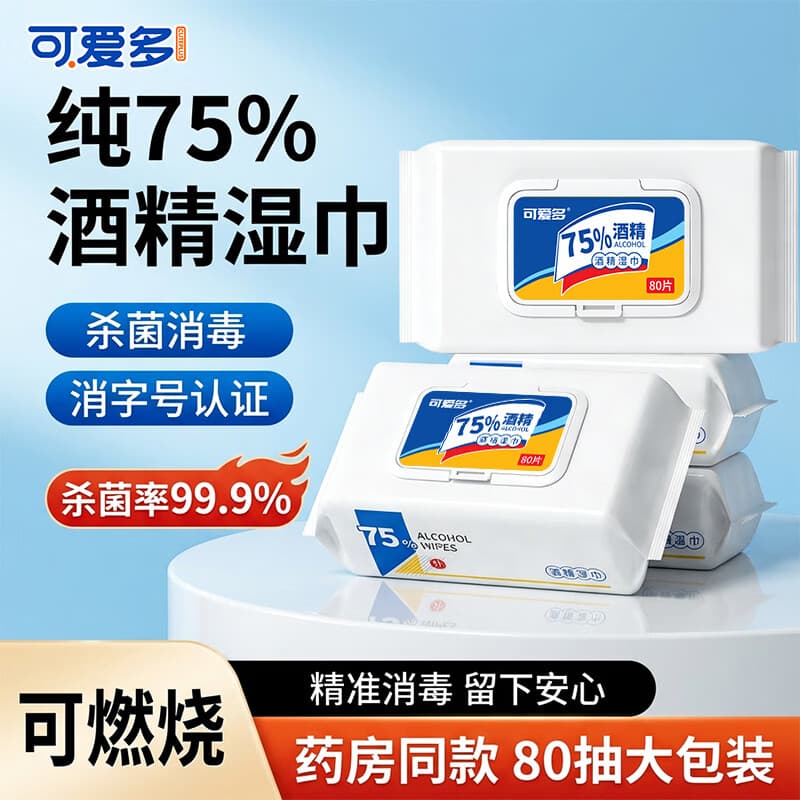 可爱多75%酒精湿巾80抽*3包 带盖加厚家用清洁消毒湿纸巾 杀菌率99.9%