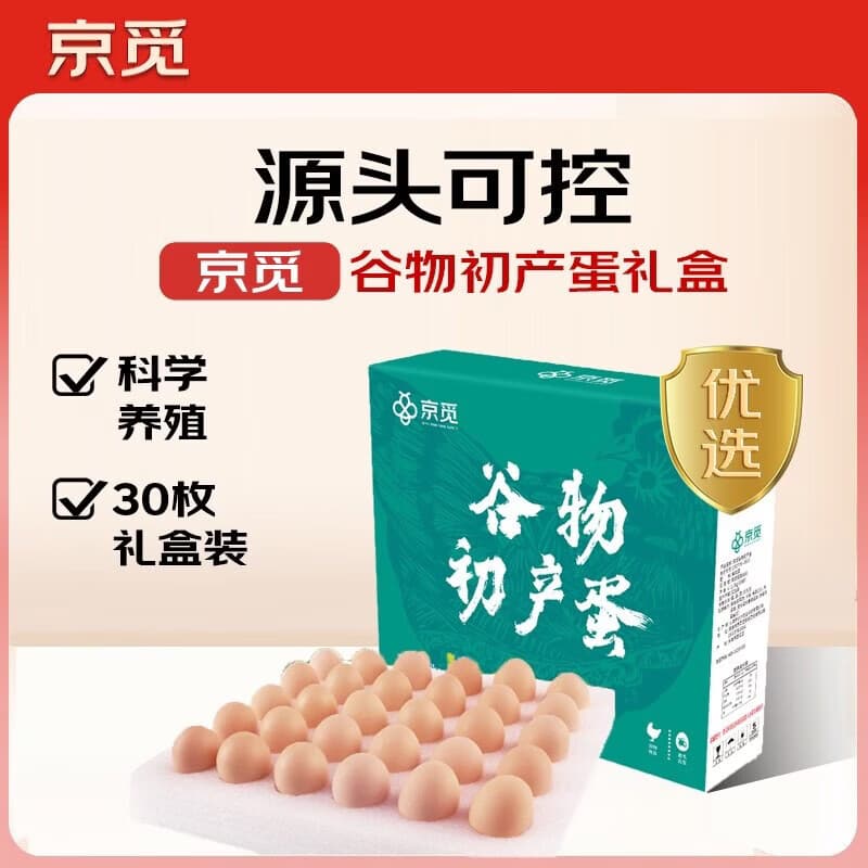 京觅谷物初产蛋30枚2.6斤 源头直发