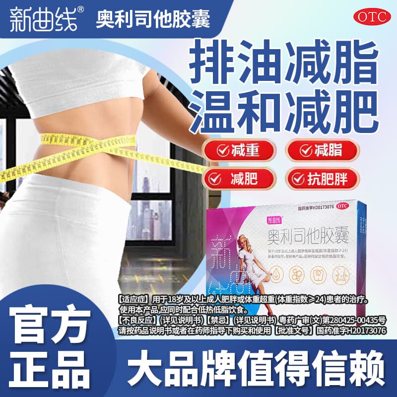 [新曲线]奥利司他胶囊 60mg*1粒 10盒装 减肥药排油减重抗肥胖减脂 P14 +一盒芦荟 减脂排油