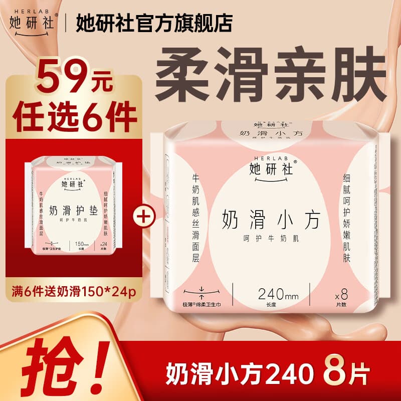 她研社经期卫生巾姨妈巾59元任选6件送奶滑 奶滑小方绵柔超薄透气细腻柔软亲肤不磨肌肤240mm*8片