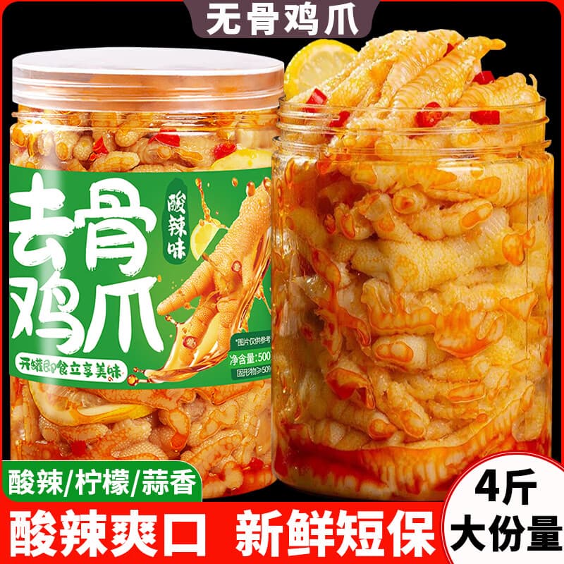 辣哄哄【四斤两大罐】无骨鸡爪柠檬酸辣脱去骨侠凤爪网红宿舍零食休闲 100克体验装酸辣味道