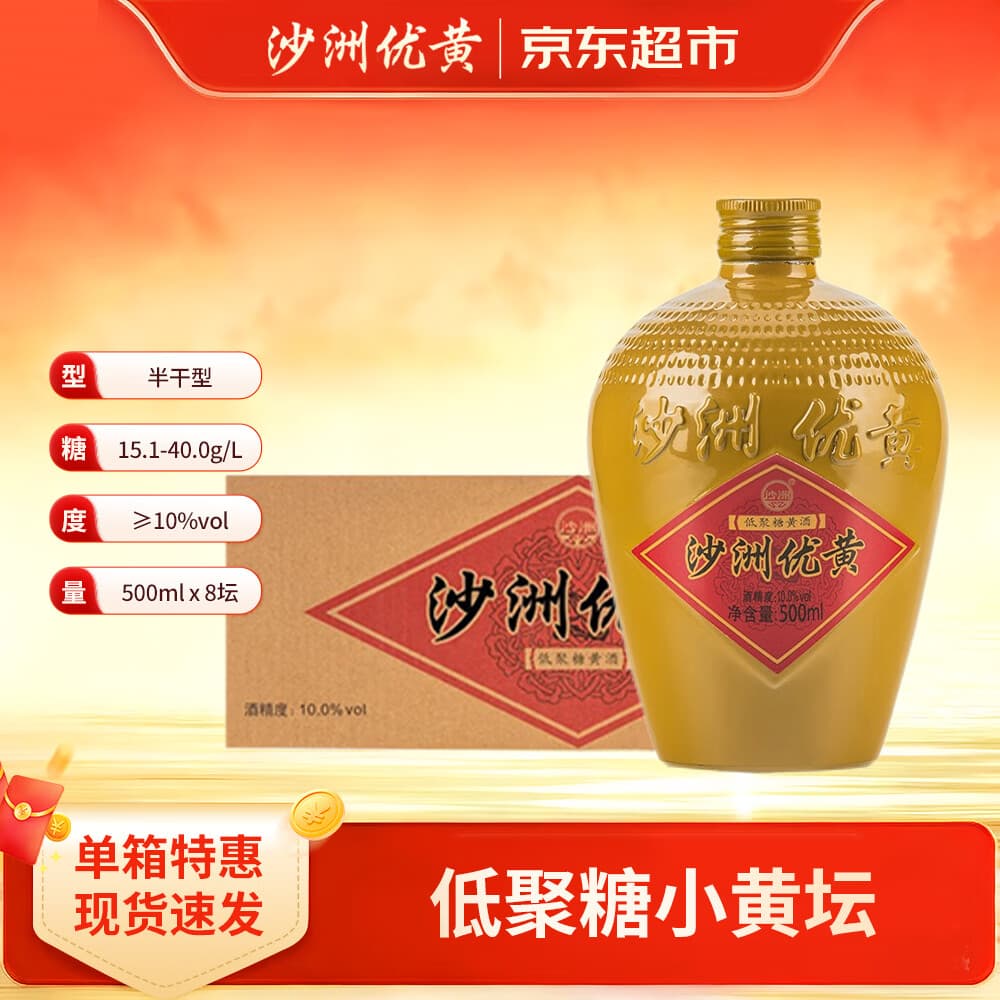 沙洲优黄低聚糖五年 小黄坛  500ml*8瓶 半干型 苏派黄酒 整箱装 中秋热卖