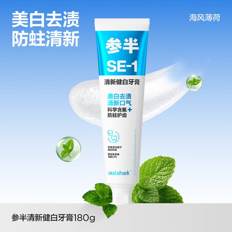 参半去渍美白含氟成人牙膏漱口水清新口气清洁防蛀牙漱口水大容量180g 【大容量】清新健白SE-海风薄荷180g