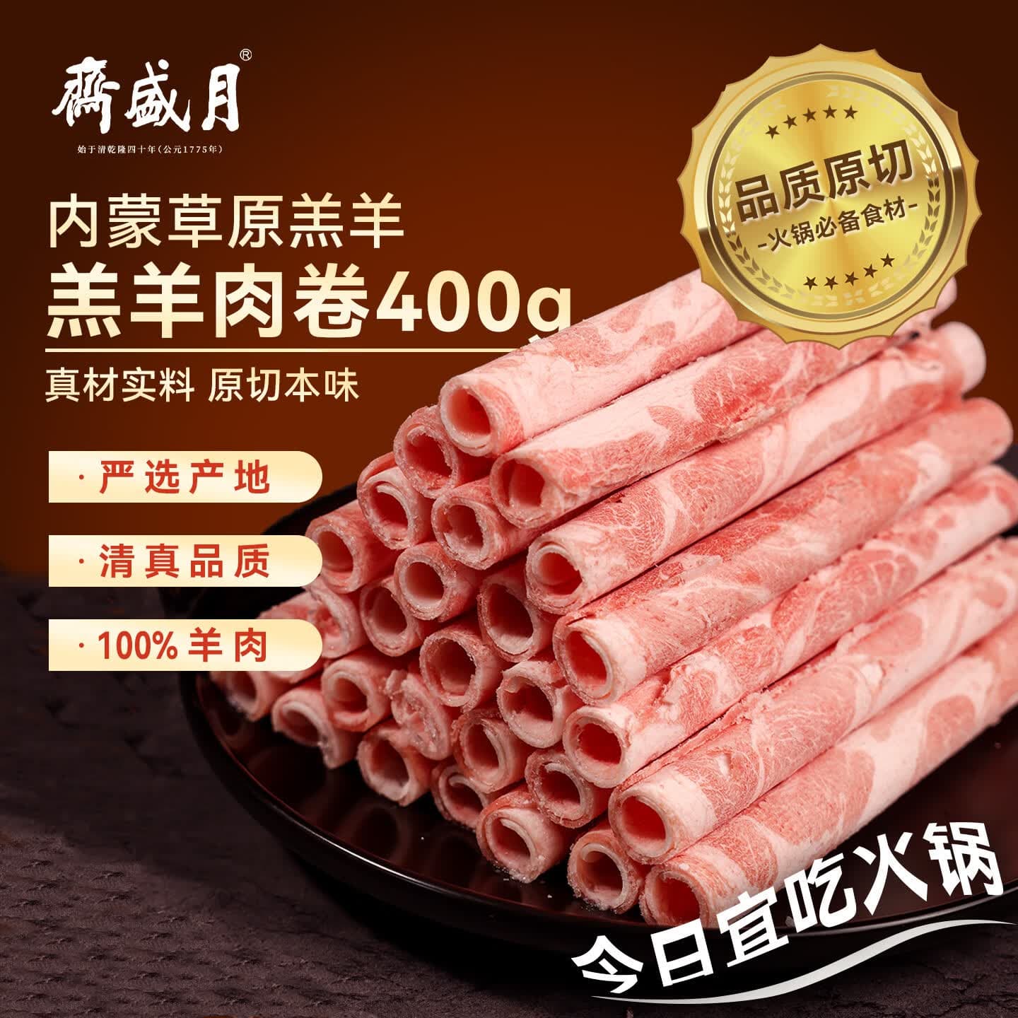 月盛斋国产内蒙原切羔羊肉卷 400g/袋 冷冻 火锅食材 生鲜羊肉