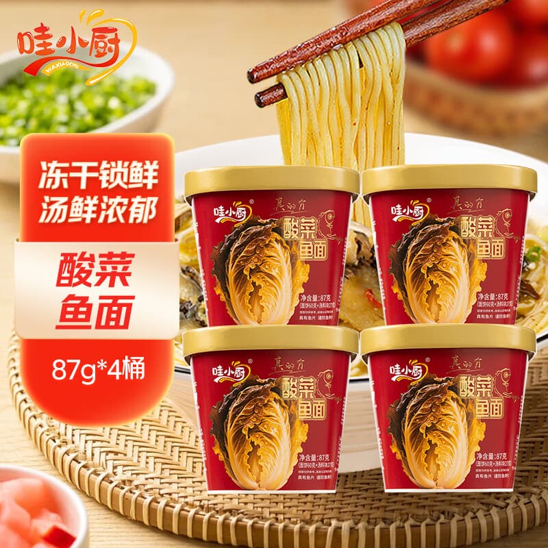 哇小厨方便面桶装冻干拉面酸菜鱼面87g*4桶夜宵速食冻干锁鲜汤鲜浓郁
