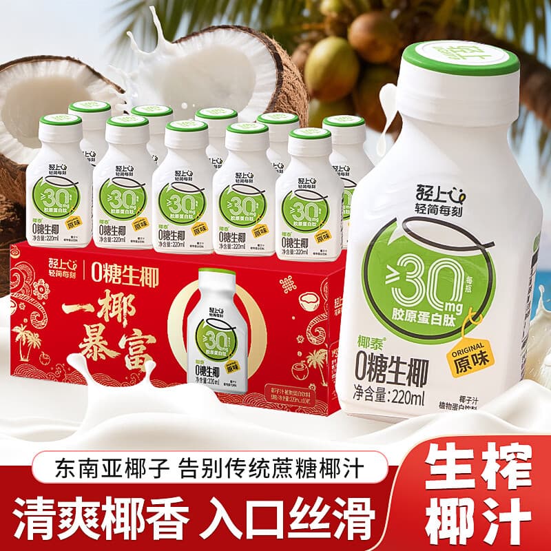 轻上0糖生椰家庭聚餐植物蛋白饮料生椰饮品椰汁椰奶 0糖生椰220ml*10瓶