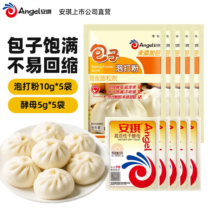 安琪（Angel）包子泡打粉未添加铝膨松剂小包装家用做中式面点蒸馒头烘焙原料 【发面快】泡打粉10g*5袋+酵母 5g*5袋