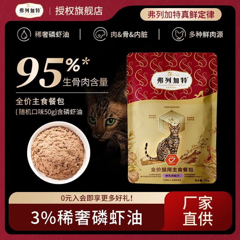 弗列加特高肉猫粮 成幼猫零食猫条冻干粮尝鲜礼包 【95%鲜肉】主食餐包50g