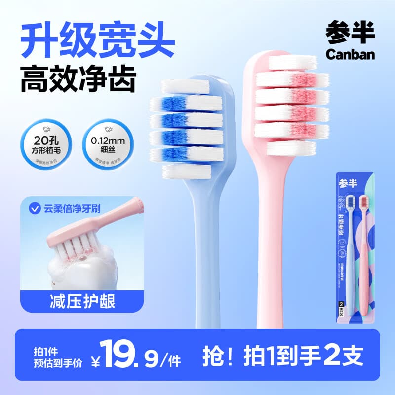 参半云柔倍护牙刷高密植毛软毛护龈宽头高效清洁2支装
