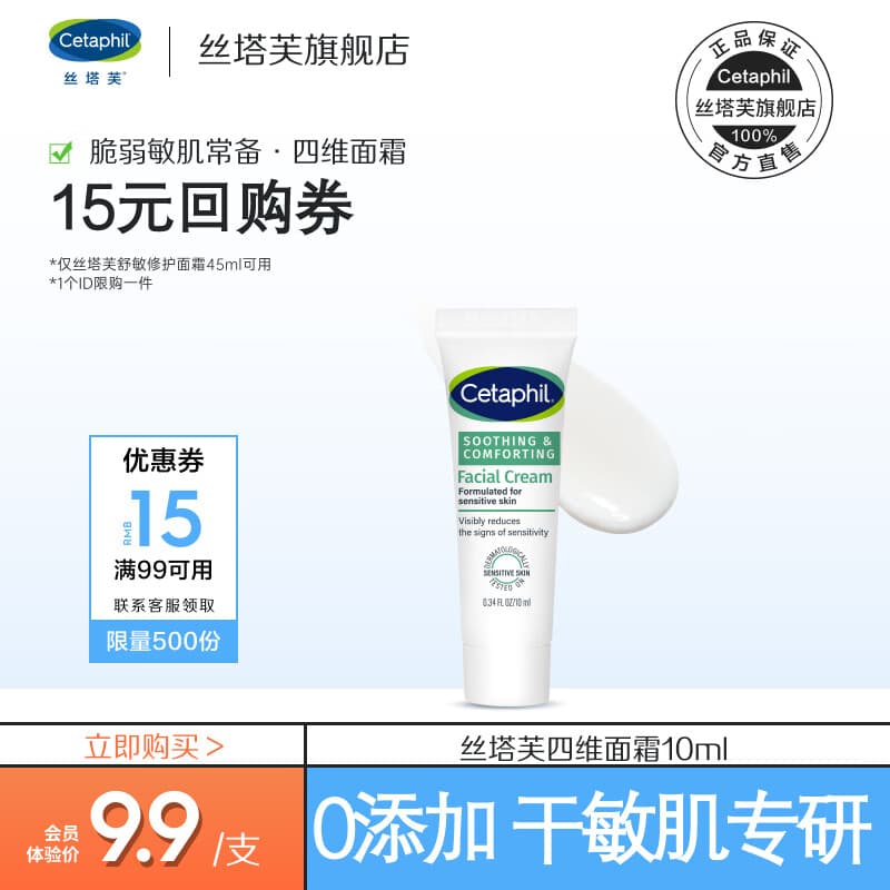 丝塔芙（Cetaphil）舒缓修护面霜 四维面霜 滋润保湿 护肤品敏感肌男女适用 丝塔芙舒缓修护面霜10ml