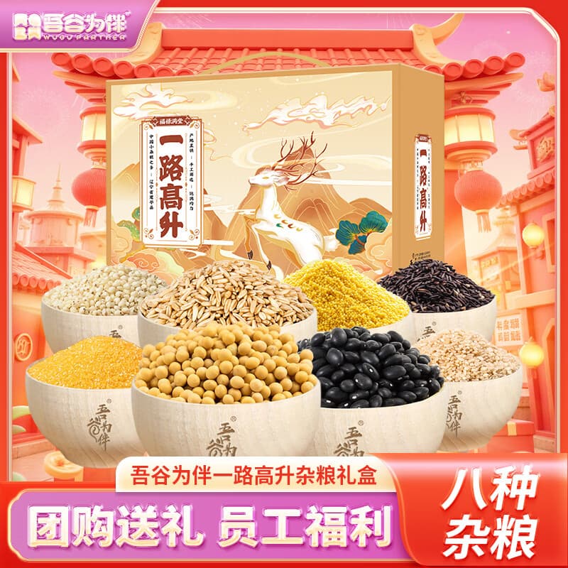 吾谷为伴杂粮礼盒4.56斤 八种杂粮中秋礼盒节日送礼团购年货春节 员工福利