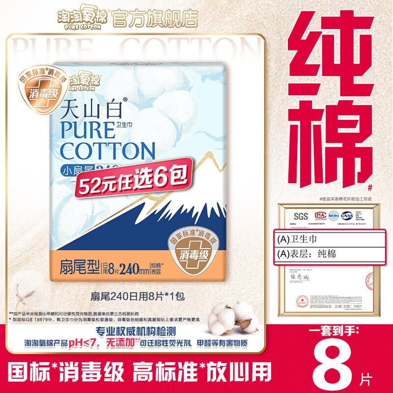 淘淘氧棉天山白消毒级卫生巾日用夜用安睡裤护垫多系列随心任选6件 扇尾240mm日用8片*1包