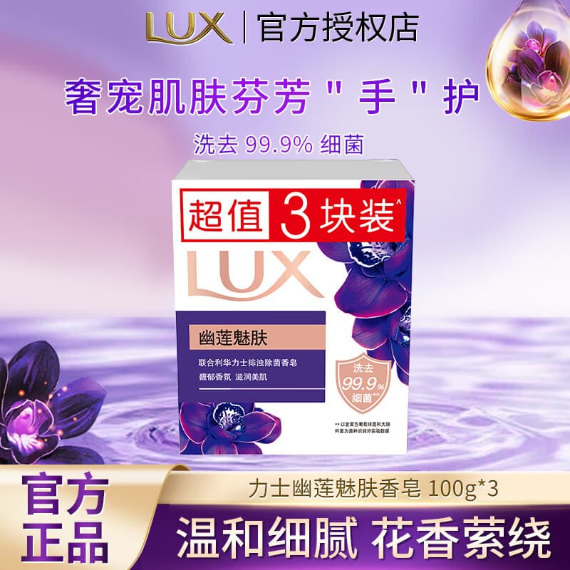 力士排浊除菌香皂滋润美肤香氛皂洗手洗脸洗澡沐浴男女宿舍家庭组合装 【幽莲魅肤】香皂100g*3块
