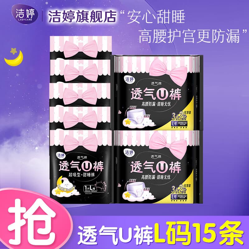 洁婷安心裤透气U裤安睡裤量大量多高腰防漏夜用裤型卫生巾 L 15条 100-140斤
