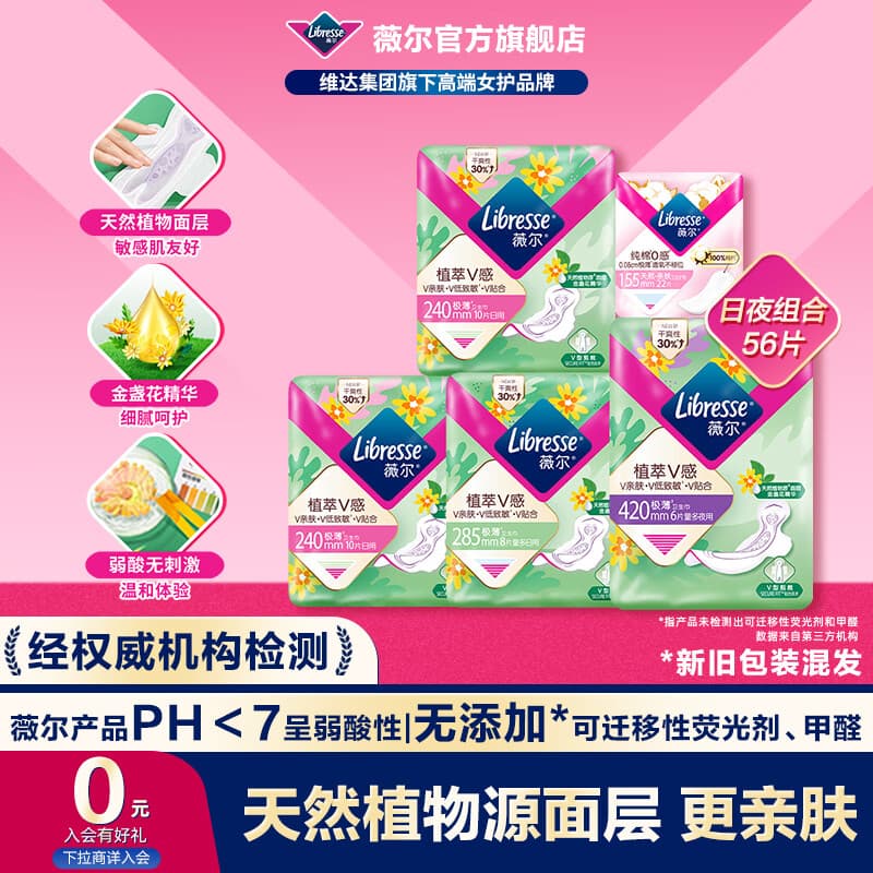 薇尔植萃卫生巾日用夜用姨妈巾金盏花天然植物面层亲肤超薄护垫迷你巾 【日夜】5包56片