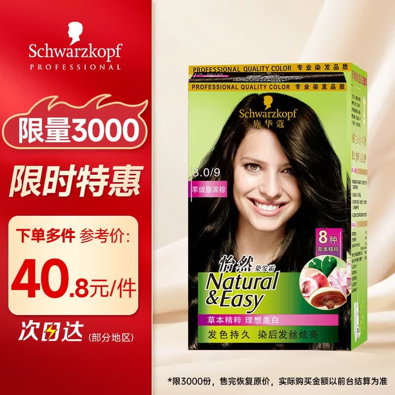 施华蔻怡然植物染发霜3.0/9羊绒脂深棕(染发剂染发膏盖白)染发