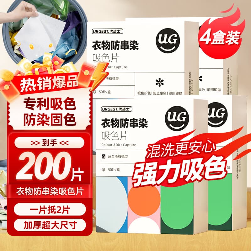 优洁士毛呢大衣干洗剂羊毛绒衣服洗涤羽绒服去油去污免水洗吸色片防串染 【到手200片】专利吸色片-4盒装