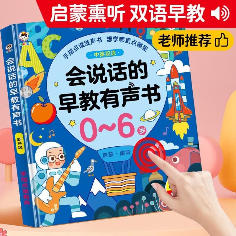 时光学会说话的有声早教点读发声书启蒙学习机0-6岁男孩女孩生日礼物