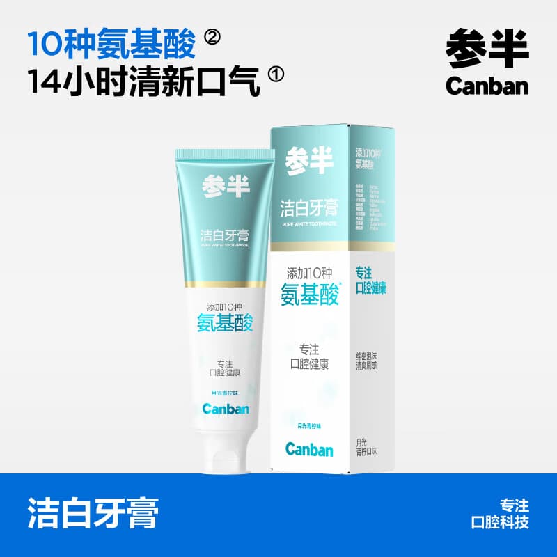 参半牙膏清新洁白去垢呵护牙齿氨基酸净齿牙膏家庭装成人【专享B】 【氨基酸】洁白牙膏-月光青柠味80g