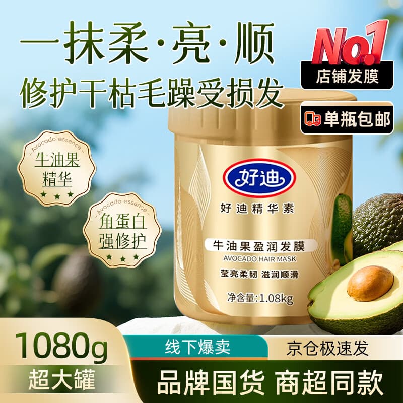 好迪牛油果免蒸护发发膜改善干枯毛躁柔顺蛋白矫正护发素润发乳1080g