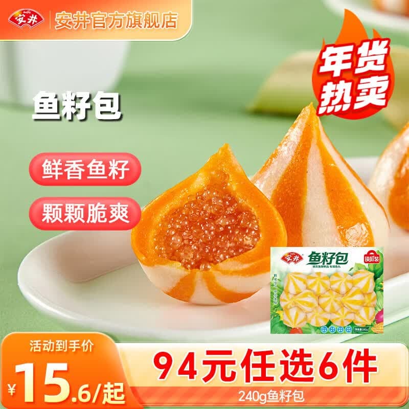 安井【94选6件】火锅丸子鱼丸烧烤关东煮火锅食材锁鲜丸子A年货送礼 240g鱼籽包*1袋