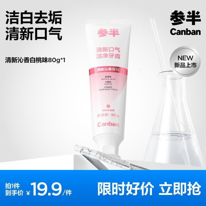 参半牙膏清新洁白去垢呵护牙齿氨基酸净齿牙膏家庭装成人 【活性植物酵素】去垢牙膏-白桃乌龙味80g